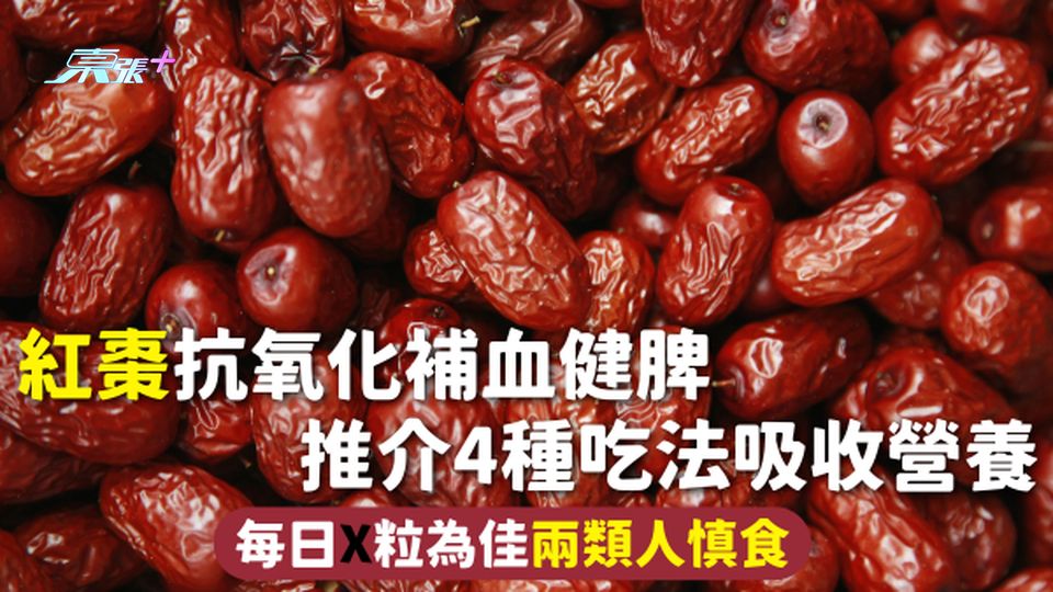 紅棗 | 抗氧化補血健脾 推介4種吃法吸收營養 每日X粒為佳兩類人慎食