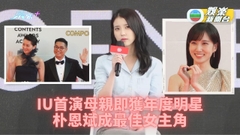 釜山電影節星光閃閃 IU首扮母親即奪年度明星獎