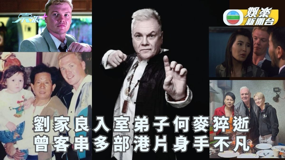 劉家良入室弟子何麥猝逝 愛女何慈恩隨父沉迷武術