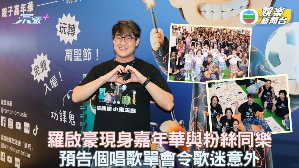 羅啟豪現身嘉年華與粉絲同樂 預告個唱歌單會令歌迷意外