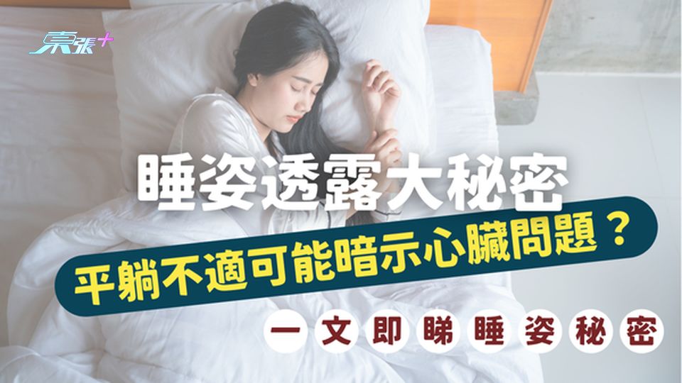 睡姿透露大秘密：平躺不適可能暗示心臟問題？#至識健康