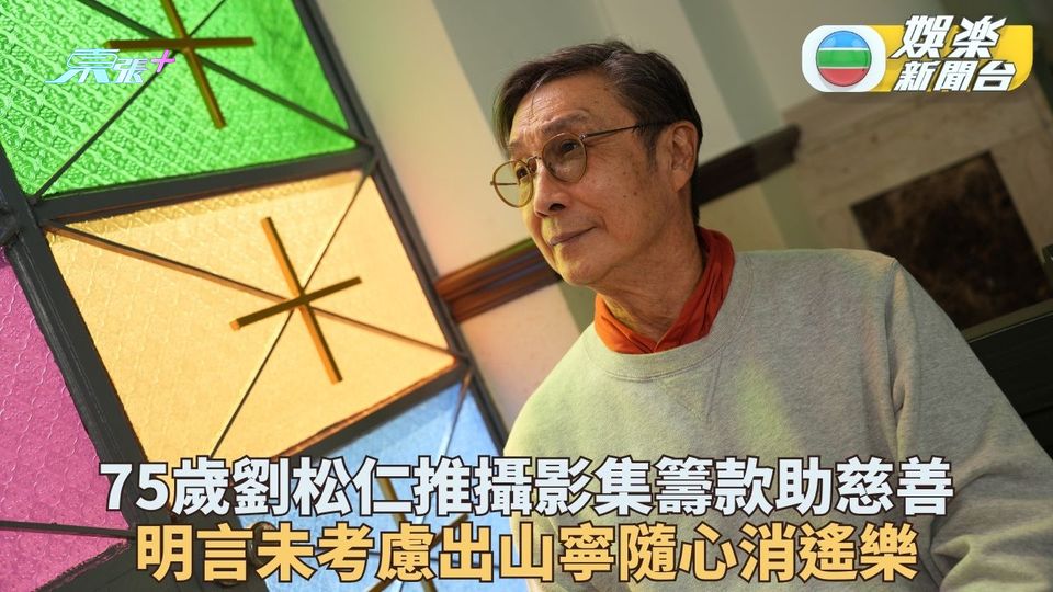 劉松仁出影集為慈善籌款 婉拒出山尋求平靜隨心
