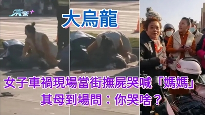 江蘇女子車禍現場當街撫屍哭喊「媽媽」 其母到場問：你哭啥？