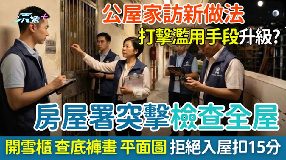 公屋家訪新做法｜房屋署突擊檢查全屋、開雪櫃查底褲、畫平面圖，打擊濫用手段升級？拒絕開門扣15分