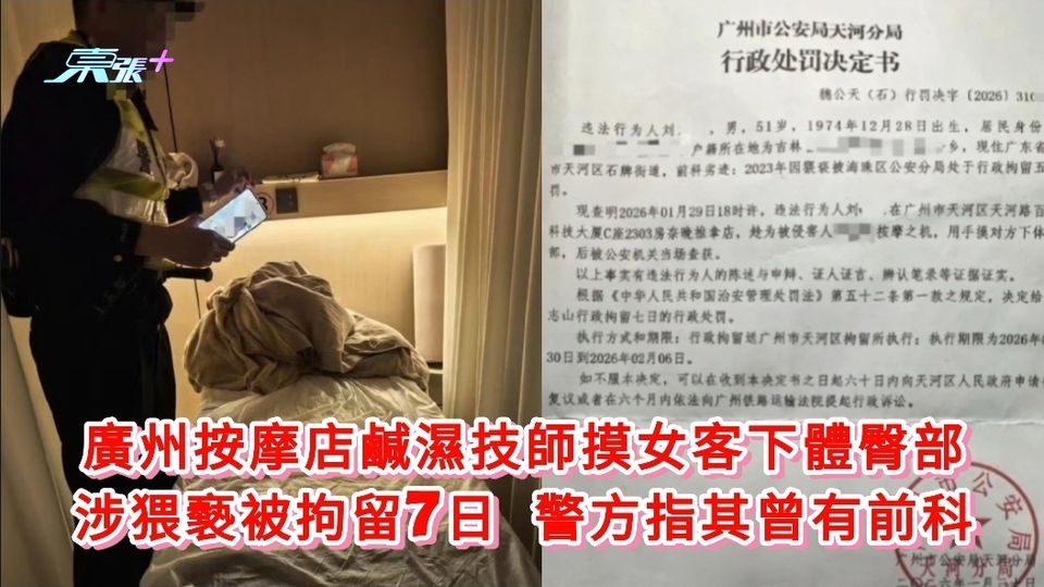 廣州按摩店鹹濕技師摸女客下體臀部 涉猥褻被拘留7日 警方指其曾有前科
