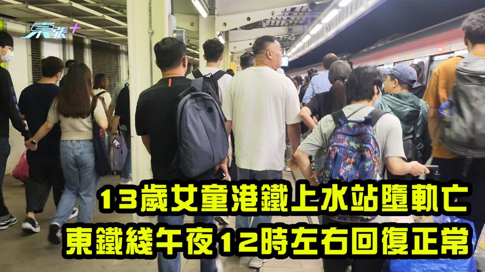 13歲女童港鐵上水站墮軌亡 東鐵綫午夜12時左右回復正常