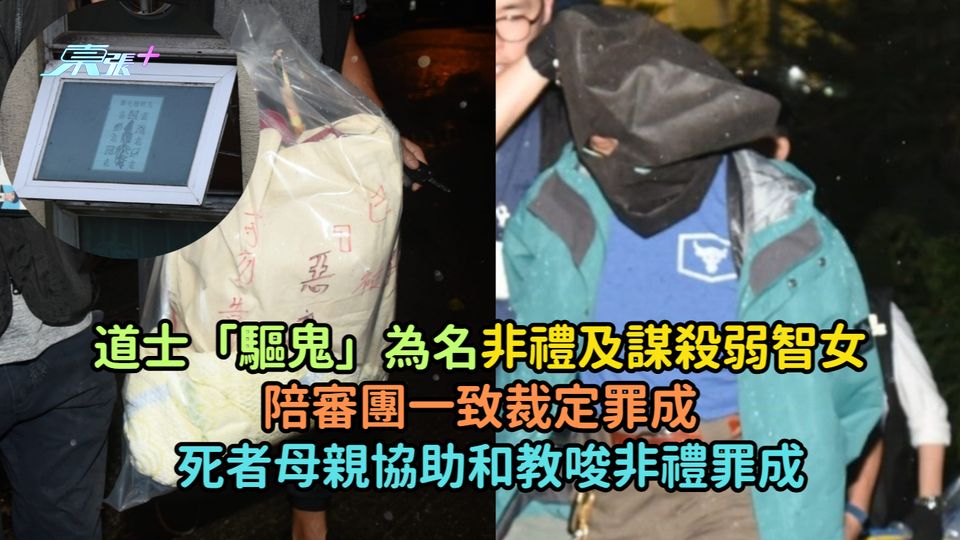 道士「驅鬼」為名非禮及謀殺弱智女陪審團一致裁定罪成  死者母親協助和教唆非禮罪成 