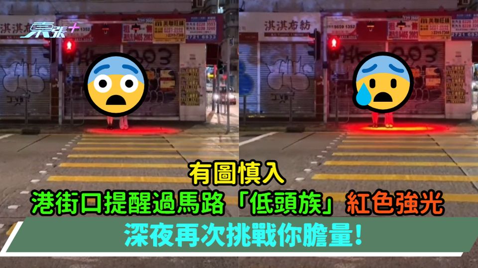 有圖慎入 | 港街口提醒過馬路「低頭族」紅色強光  深夜再次挑戰你膽量!