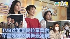 TVB職藝員聯歡晚會丨郭柏姸羅毓儀即興跳女僕舞 陳煒炎明熹互相支持拉票