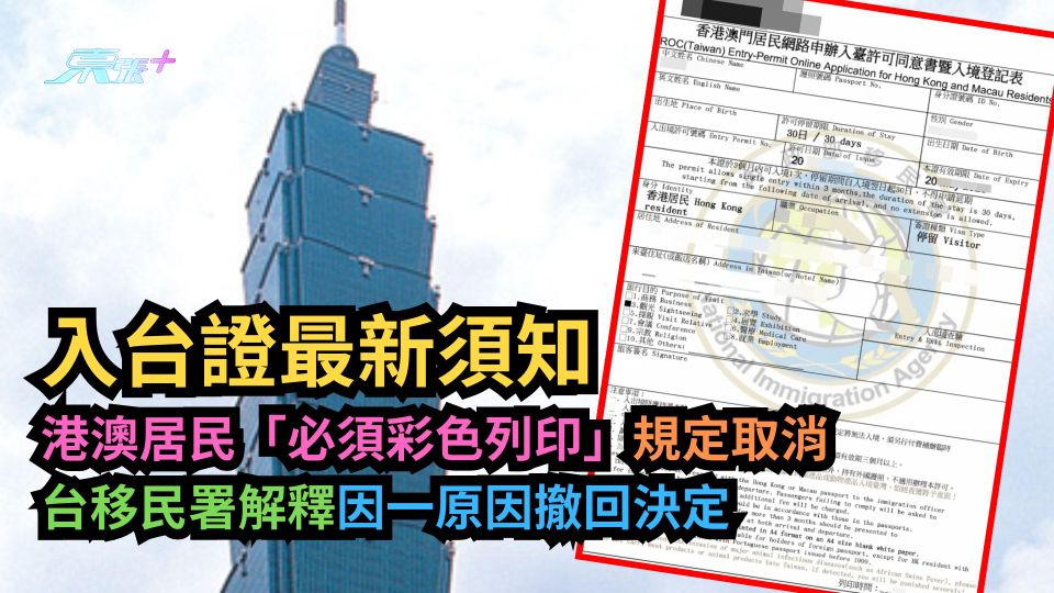 入台證｜港澳居民「必須彩色列印」規定取消　台移民署解釋因一原因撤回決定