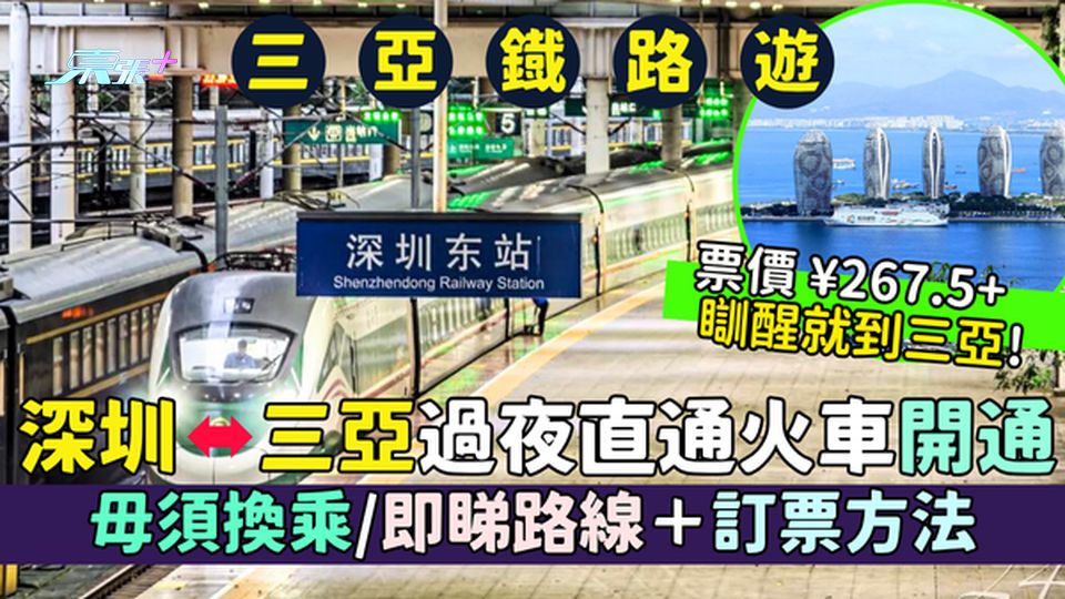 深圳三亞過夜直通火車開通 瞓一覺直達三亞市中心 毋須換乘/票價¥267.5起/即睇路線＋訂票方法