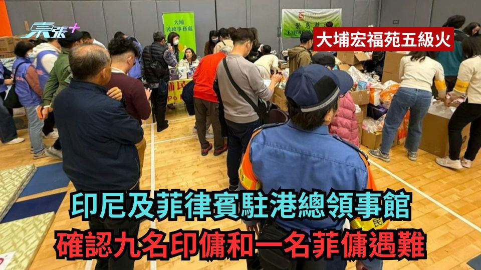 大埔宏福苑五級火｜印尼及菲律賓駐港總領事館 確認九名印傭和一名菲傭遇難
