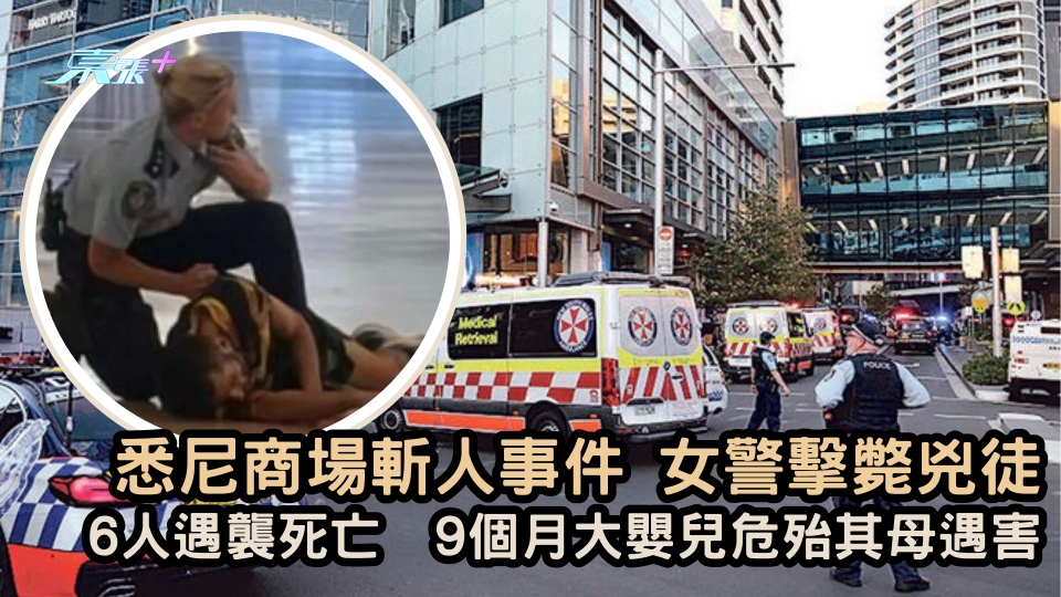 悉尼商場斬人事件 | 女警擊斃兇徒  6人遇襲死亡   9個月大嬰兒危殆其母遇害