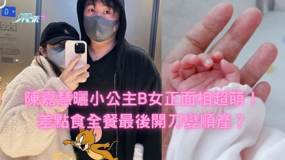陳嘉慧曬小公主B女正面相超萌！差點食全餐最後開刀變順產？