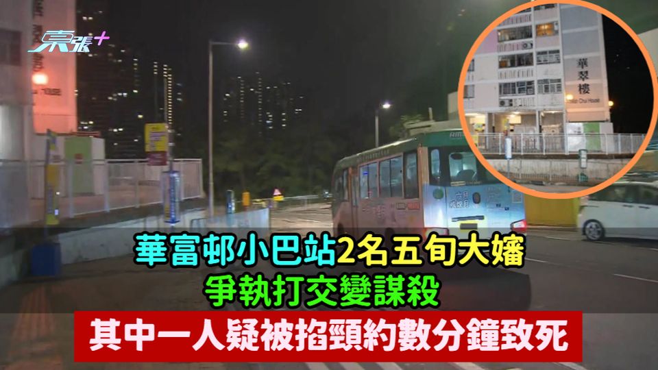 華富邨小巴站2名五旬大嬸爭執打交變謀殺  其中一人疑被掐頸約數分鐘致死