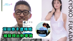 深田恭子遭悔婚 被發現出軌導演