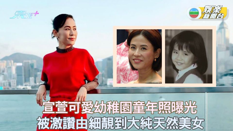 宣萱可愛幼稚園童年照曝光 被激讚由細靚到大純天然美女