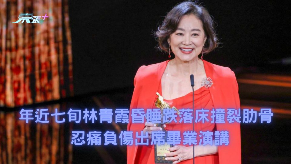 年近七旬林青霞昏睡跌落床撞裂肋骨 忍痛負傷出席畢業演講