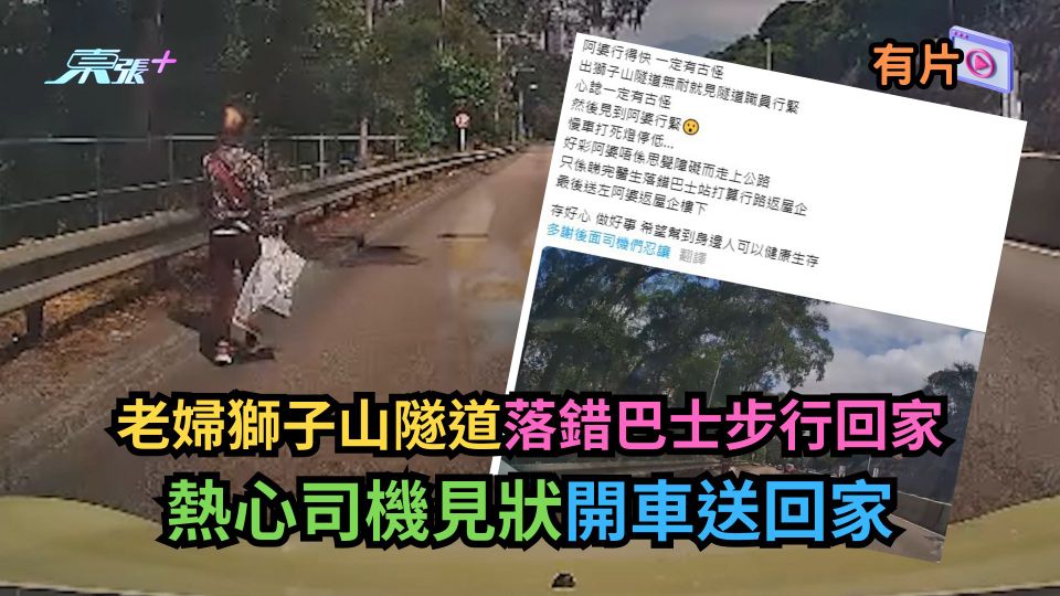 有片｜老婦獅子山隧道落錯巴士步行回家　熱心司機見狀開車送回家