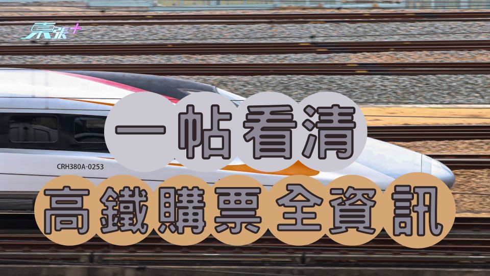高鐵通關｜一帖看清高鐵購票全資訊