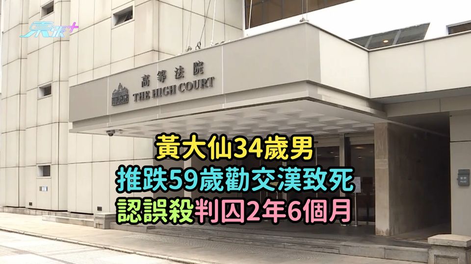 黃大仙34歲男推跌59歲勸交漢致死  認誤殺判囚2年6個月