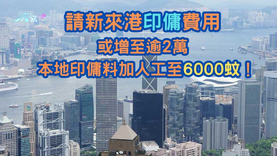 外傭僱主必睇｜請新來港印傭費用或增至逾2萬！ 本地印傭料加人工至呢個數！