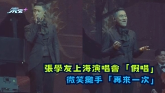 有片 | 張學友上海演唱會「假唱」 微笑攤手「再來一次」