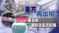 美國禁售多間華企設備 稱對國安構「不可接受風險」