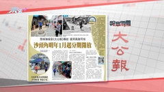 5月30日 報章要聞(一)