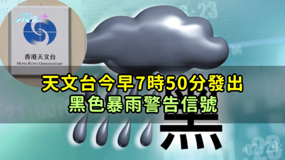 天文台今早7時50分發出黑色暴雨警告信號