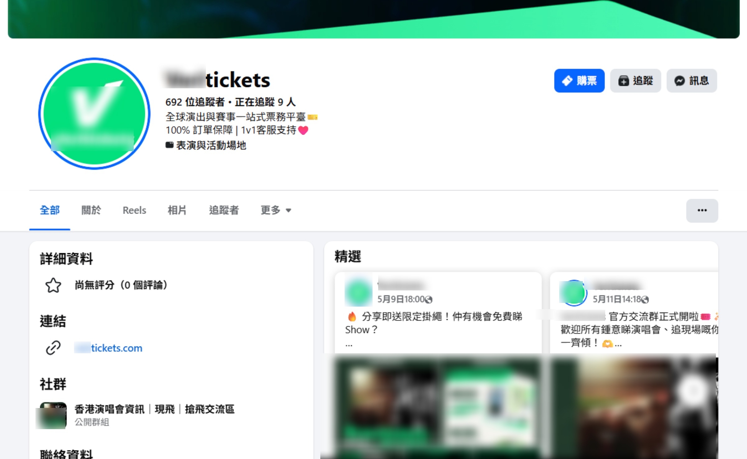 該網站在社交平台專頁的頁面，可見顯示有數百名追蹤者，上面又標榜「全球演出票務平台」，更聲稱提供客服及訂單保障。