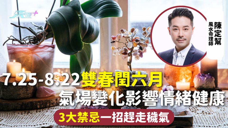 雙春閏六月 | 7.25-8.22雙春閏六月 氣場變化影響情緒健康 3大禁忌一招趕走穢氣