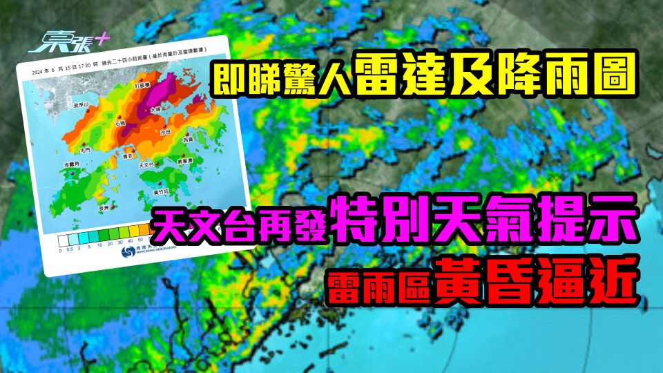 即睇驚人雷達及降雨圖｜天文台再發特別天氣提示　雷雨區黃昏逼近