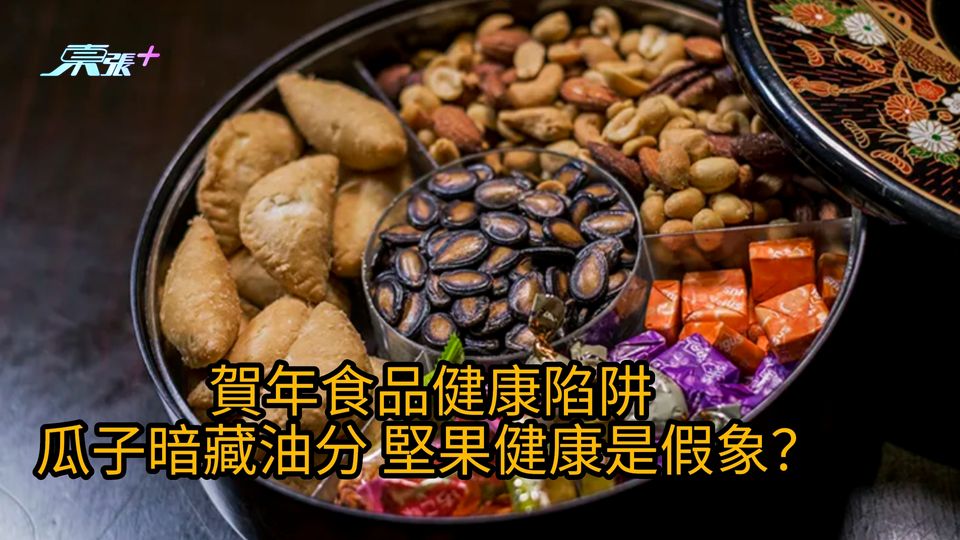 賀年食品健康陷阱｜瓜子暗藏油分 堅果健康是假象？