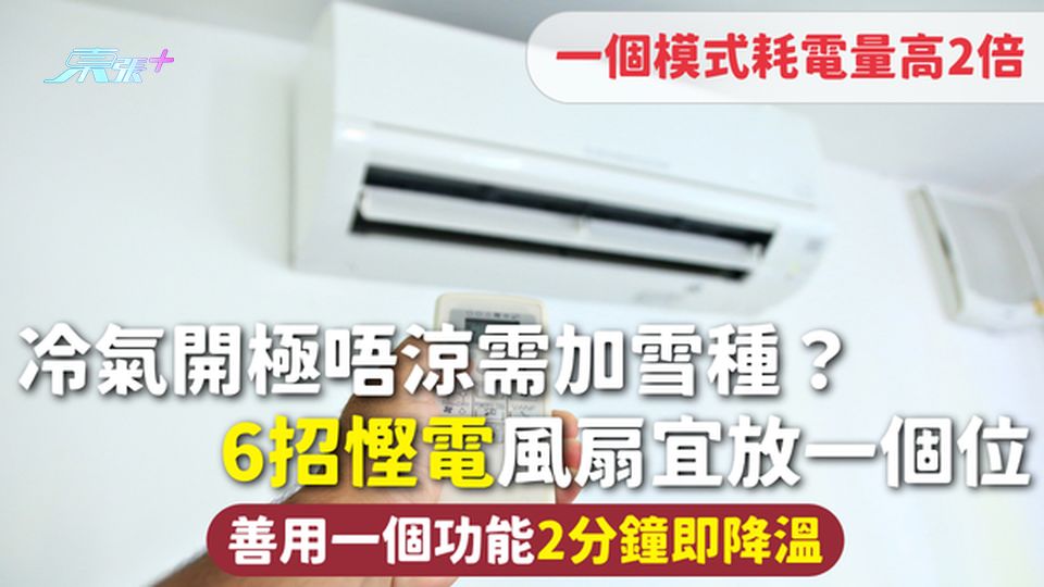 開冷氣 | 開極唔涼需加雪種？一個模式耗電量高2倍 6招慳電風扇宜放一個位 善用一個功能2分鐘即降溫