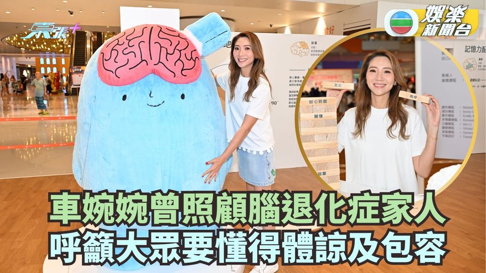 車婉婉曾照顧腦退化症家人 呼籲大眾學懂體諒與包容