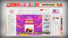 內地618電商促銷活動 部分平台銷售增長放緩