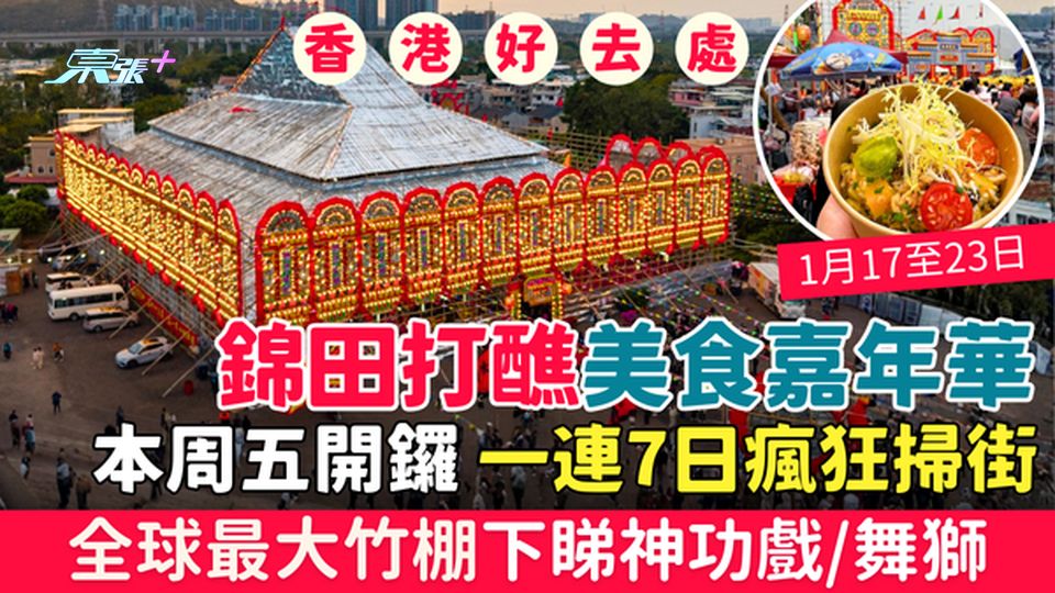 香港好去處｜錦田打醮美食嘉年華本周五開鑼 一連7日瘋狂掃街！全球最大竹棚下睇神功戲/舞獅