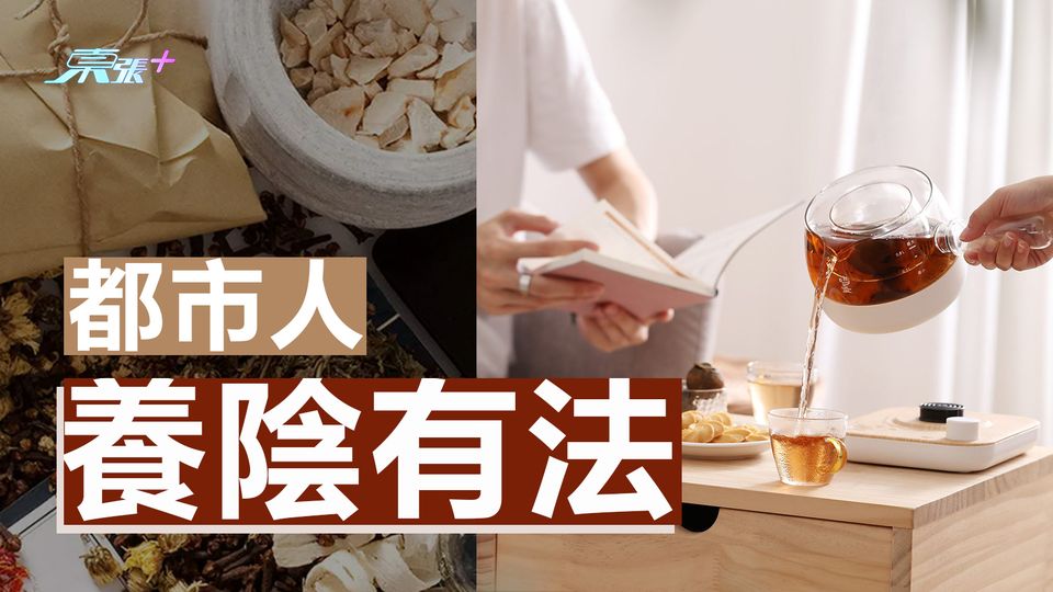 都市人養陰有法