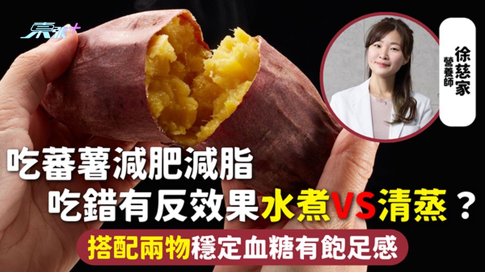 蕃薯 | 吃蕃薯減肥減脂 吃錯有反效果 水煮VS清蒸？搭配兩物穩定血糖有飽足感