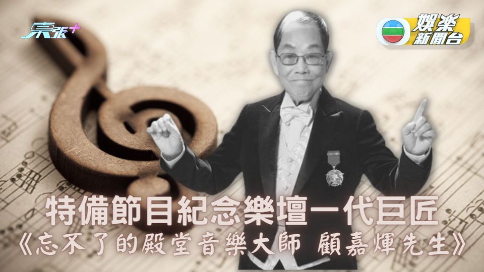 顧嘉煇辭世｜[特備節目預告] 紀念香港音樂巨匠 《忘不了的殿堂音樂大師 顧嘉煇先生》