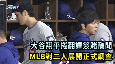 大谷翔平捲翻譯簽賭醜聞 MLB對二人展開正式調查