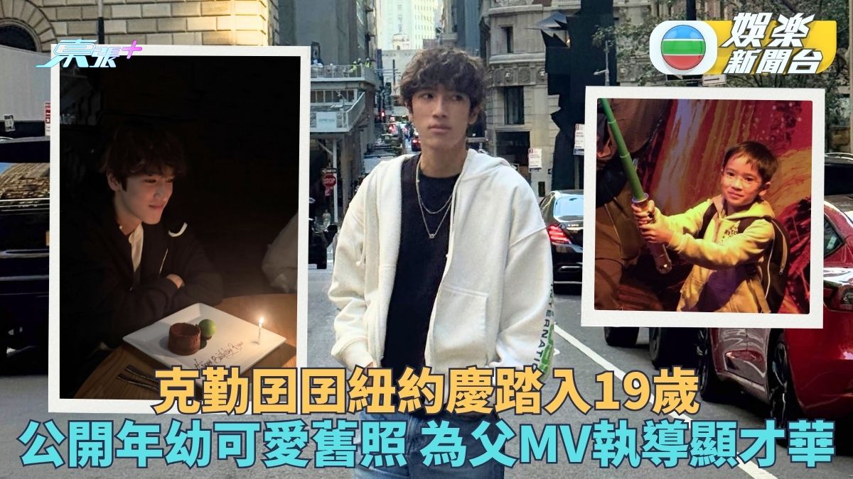 克勤大仔李立仁喜迎19歲生日 曬7歲可愛照感言「會為現在驕傲」