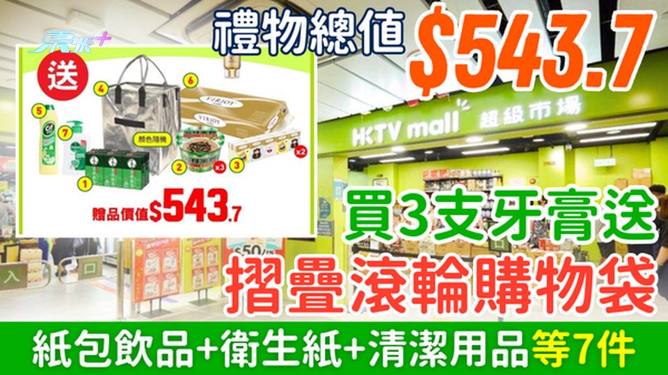 HKTVMALL優惠｜買3支牙膏送總值$543.7禮品 摺疊滾輪購物袋+紙包飲品+衛生紙+清潔用品等