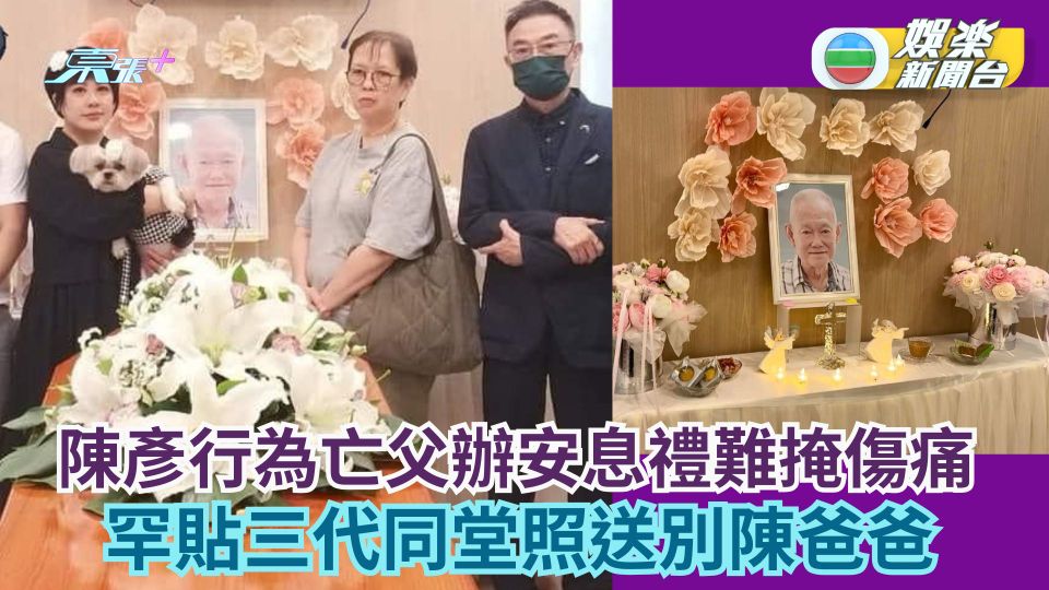 陳彥行為亡父辦安息禮難掩傷痛 罕貼三代同堂照悼念送陳爸爸最後一程