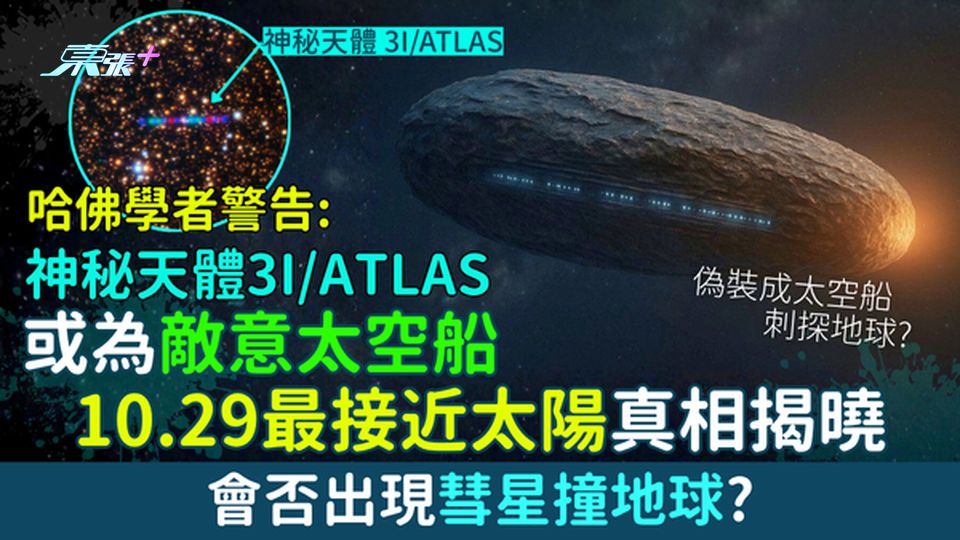 哈佛教授:神秘天體3I/ATLAS或為外星探測船 10.29最接近太陽真相揭曉 會否出現彗星撞地球?