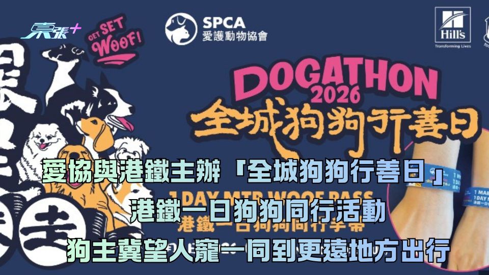 愛協與港鐵主辦「全城狗狗行善日」 港鐵一日狗狗同行活動狗主冀望人寵一同到更遠地方出行