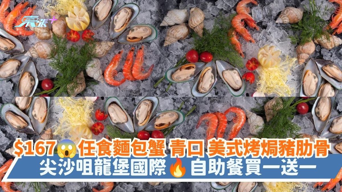 $167 任食麵包蟹 青口 美式烤焗豬肋骨｜尖沙咀龍堡國際 自助餐買一送一