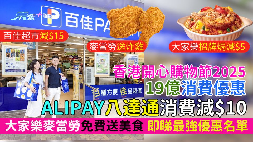 香港開心購物節2025送19億消費優惠 電子支付平台減$10/大家樂麥當勞免費送美食/百佳減$15