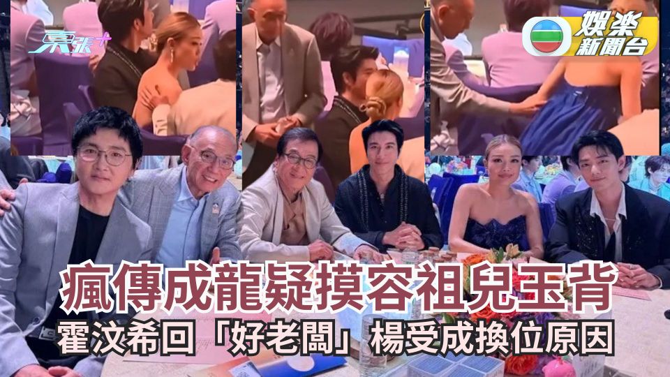 瘋傳成龍疑摸容祖兒玉背 霍汶希回應「好老闆」楊受成換位原因